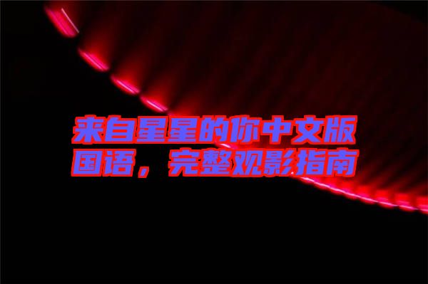 來自星星的你中文版國語,完整觀影指南