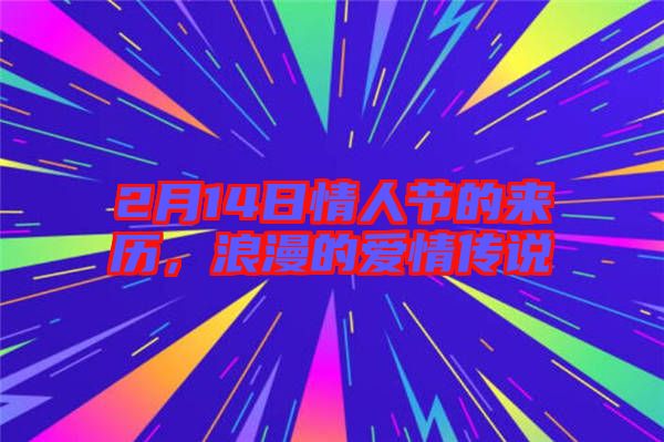 2月14日情人節的來歷,浪漫的愛情傳說