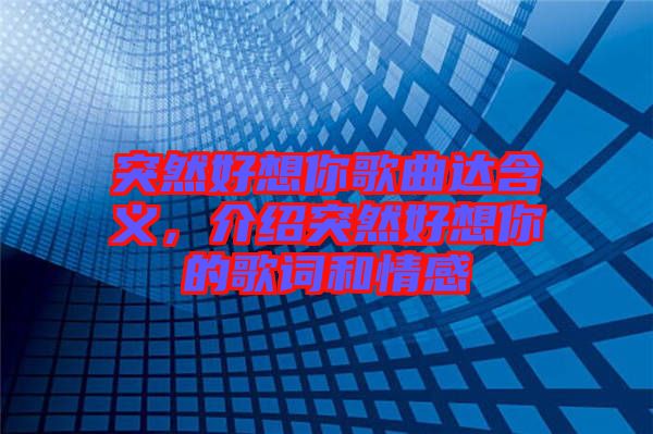 突然好想你歌曲達含義,介紹突然好想你的歌詞和情感