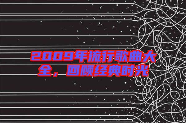 2009年流行歌曲大全,回顧經典時光