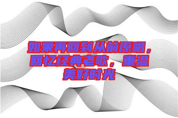 如果再回到從前原唱，回憶經典老歌，重溫美好時光