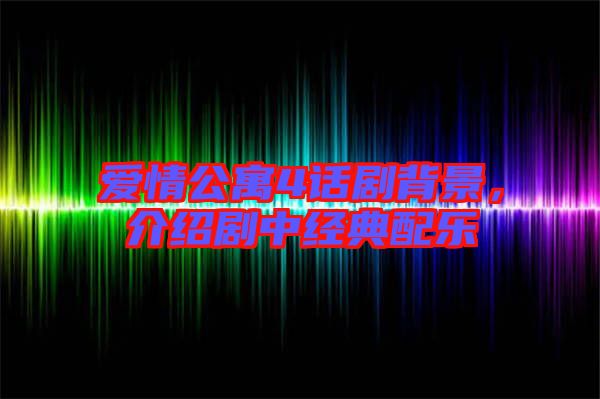 愛情公寓4話劇背景,介紹劇中經典配樂