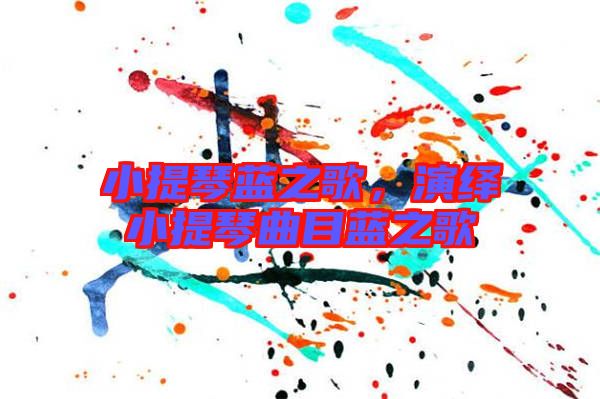 小提琴藍(lán)之歌,演繹小提琴曲目藍(lán)之歌