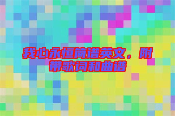 我心永恒簡譜英文，附帶歌詞和曲譜