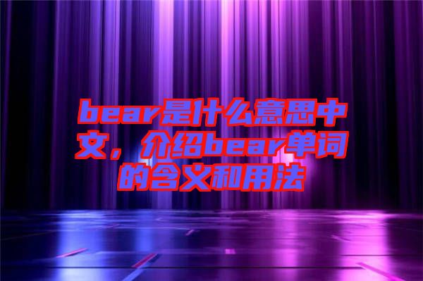 bear是什么意思中文,介紹bear單詞的含義和用法