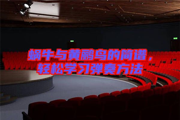 蝸牛與黃鸝鳥的簡譜,輕松學(xué)習(xí)彈奏方法