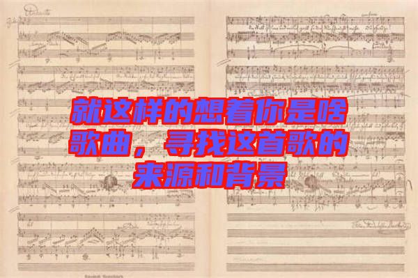 就這樣的想著你是啥歌曲，尋找這首歌的來源和背景