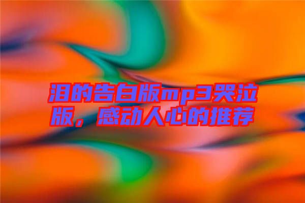 淚的告白版mp3哭泣版,感動人心的推薦