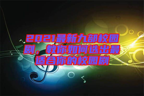 2021最新九部校園劇,教你如何選出最適合你的校園劇