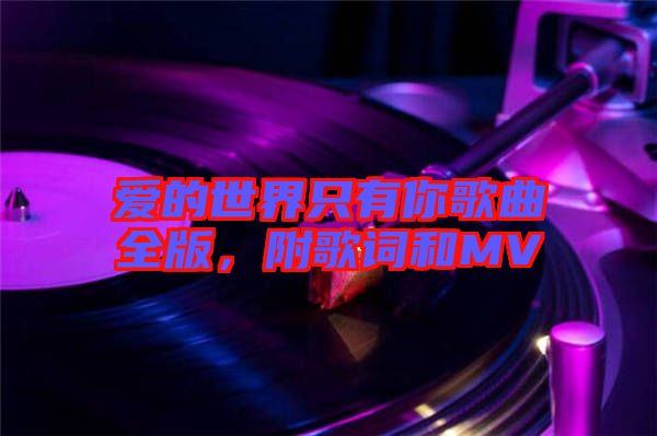 愛的世界只有你歌曲全版，附歌詞和MV