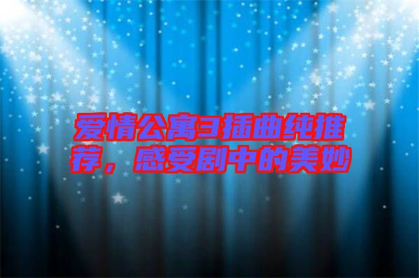 愛(ài)情公寓3插曲純推薦，感受劇中的美妙