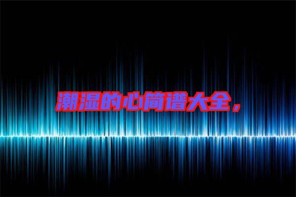 潮濕的心簡(jiǎn)譜大全,