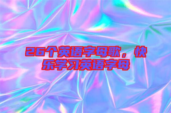 26個英語字母歌，快樂學習英語字母