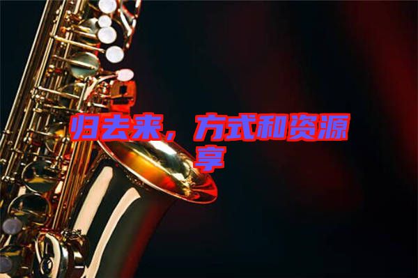 歸去來,方式和資源享