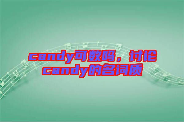candy可數嗎,討論candy的名詞質