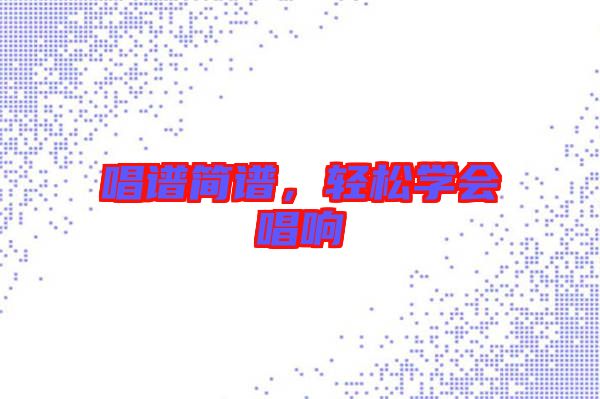 唱譜簡譜,輕松學會唱響