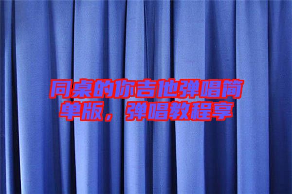 同桌的你吉他彈唱簡單版,彈唱教程享