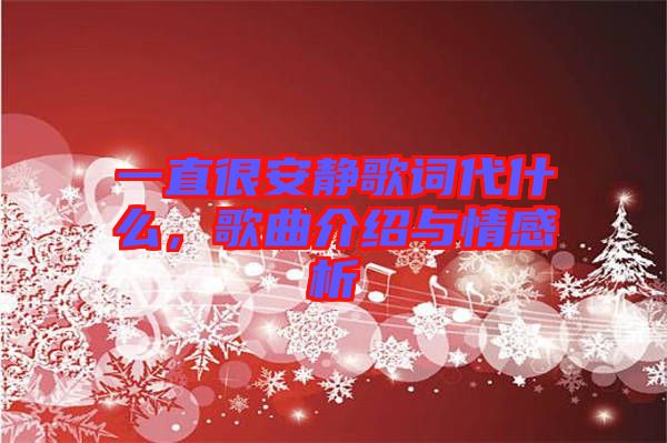 一直很安靜歌詞代什么,歌曲介紹與情感析