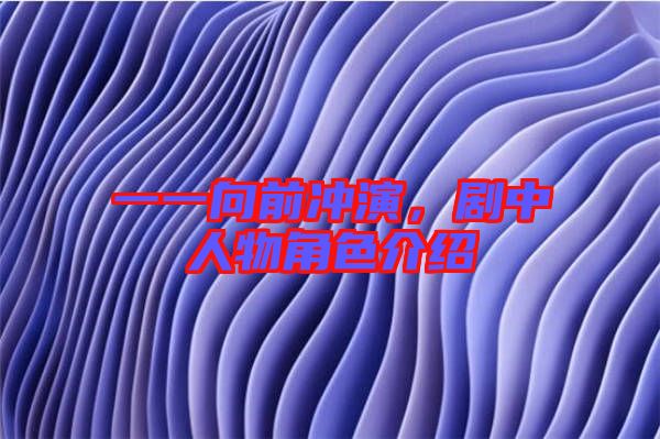 一一向前沖演,劇中人物角色介紹