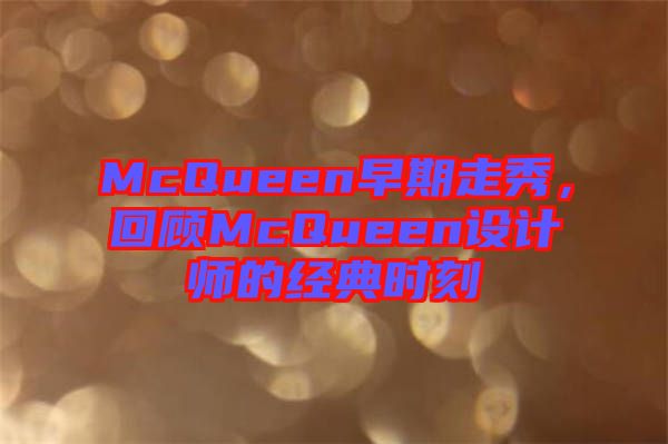 McQueen早期走秀,回顧McQueen設計師的經典時刻