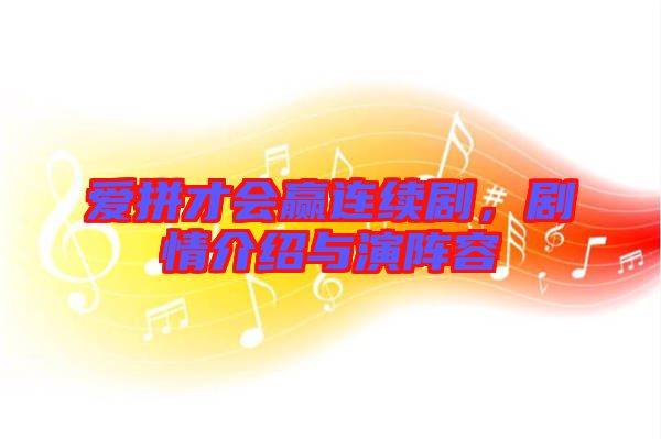 愛拼才會贏連續劇，劇情介紹與演陣容