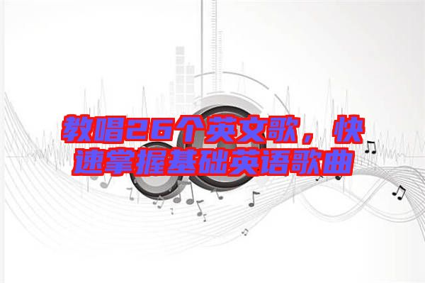 教唱26個英文歌,快速掌握基礎英語歌曲