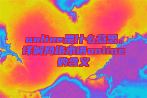 online是什么意思,詳解網(wǎng)絡(luò)術(shù)語online的含義