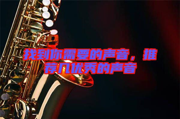 找到你需要的聲音,推薦幾優(yōu)秀的聲音