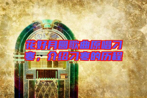 花好月圓歌曲原唱刁寒,介紹刁寒的歷程