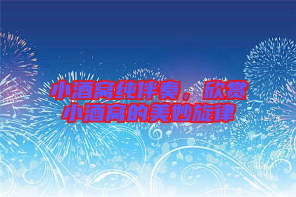 小酒窩純伴奏,欣賞小酒窩的美妙旋律