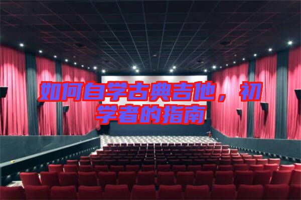 如何自學古典吉他,初學者的指南