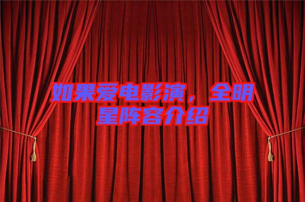 如果愛(ài)電影演，全明星陣容介紹