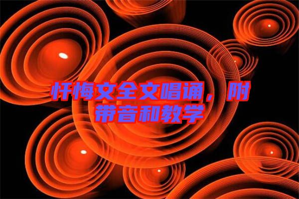懺悔文全文唱誦,附帶音和教學(xué)