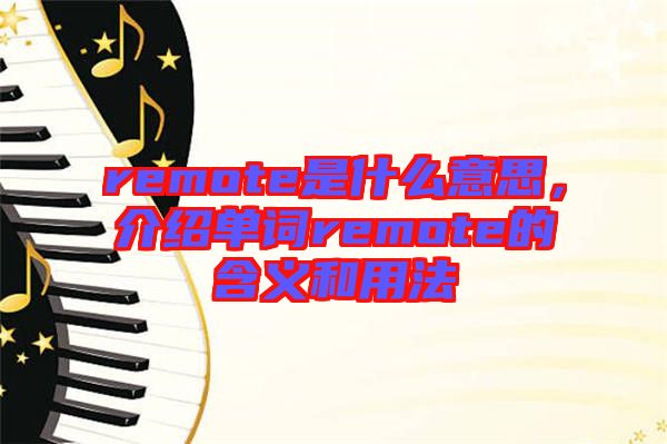 remote是什么意思，介紹單詞remote的含義和用法