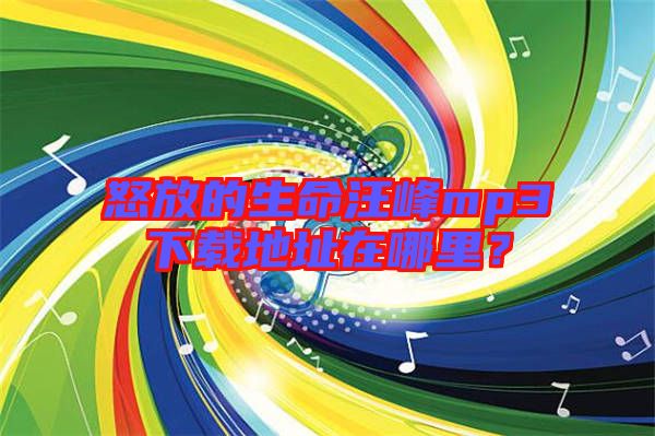 怒放的生命汪峰mp3下載地址在哪里？