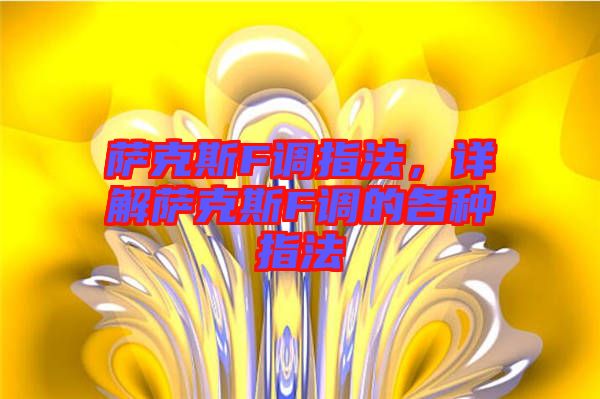 薩克斯F調指法,詳解薩克斯F調的各種指法