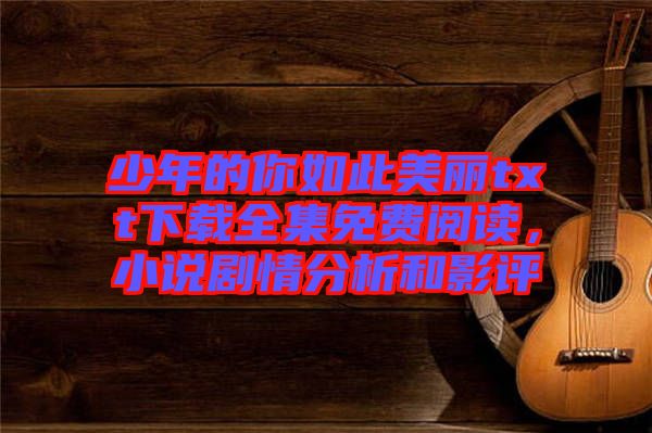 少年的你如此美麗txt下載全集免費閱讀,小說劇情分析和影評