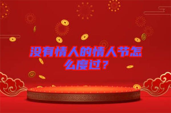 沒有情人的情人節(jié)怎么度過？