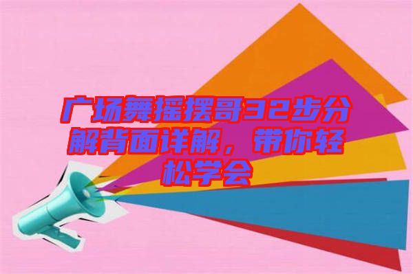 廣場(chǎng)舞搖擺哥32步分解背面詳解,帶你輕松學(xué)會(huì)