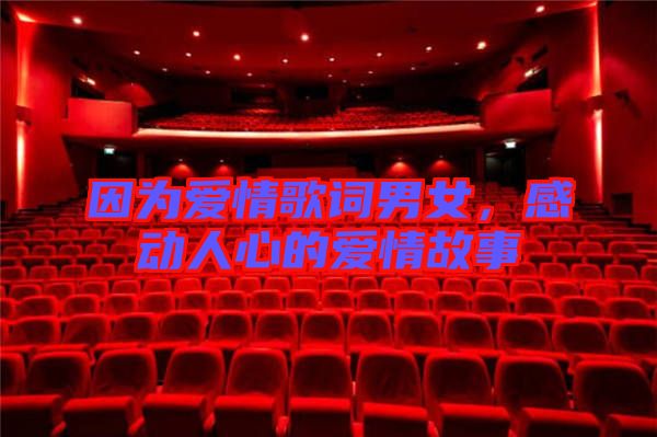 因為愛情歌詞男女，感動人心的愛情故事