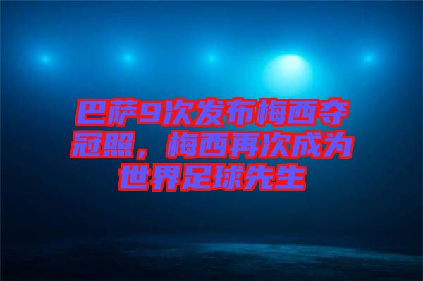 巴薩9次發(fā)布梅西奪冠照,梅西再次成為世界足球先生