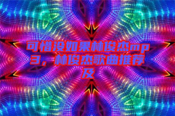 可惜沒如果林俊杰mp3,林俊杰歌曲推薦及