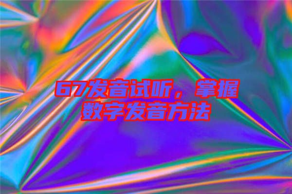 67發音試聽,掌握數字發音方法