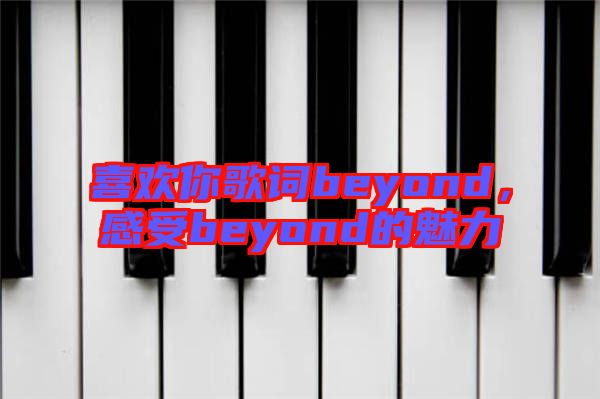 喜歡你歌詞beyond，感受beyond的魅力