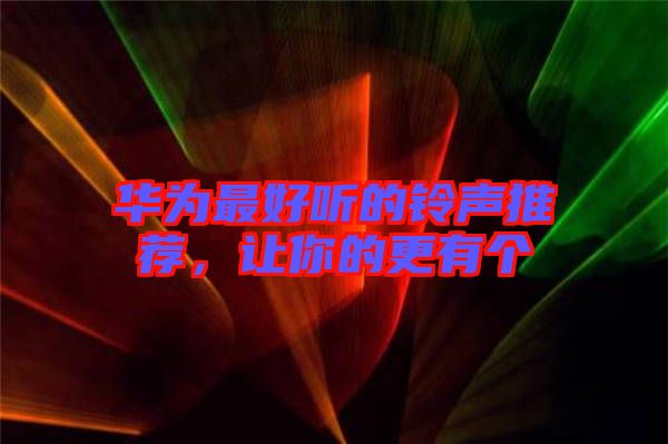 華為最好聽的鈴聲推薦,讓你的更有個(gè)