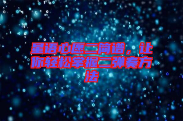星語心愿二簡譜,讓你輕松掌握二彈奏方法