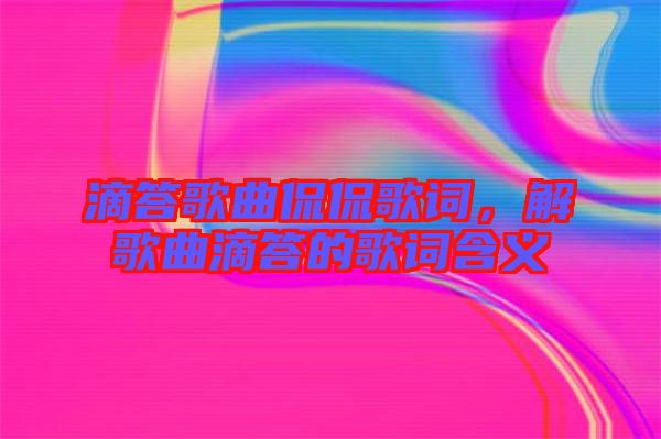 滴答歌曲侃侃歌詞,解歌曲滴答的歌詞含義