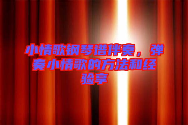 小情歌鋼琴譜伴奏,彈奏小情歌的方法和經(jīng)驗享