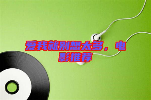 愛(ài)我就別想太多，電影推薦