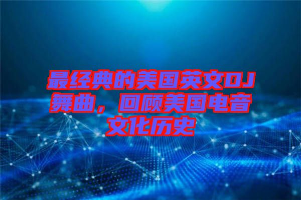 最經典的美國英文DJ舞曲,回顧美國電音文化歷史